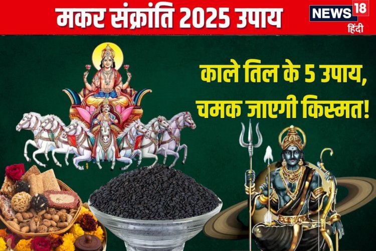 मकर संक्रांति पर करें तिल के 5 उपाय, रोग-दोष से मिलेगी मुक्ति, चमकेगी किस्मत!