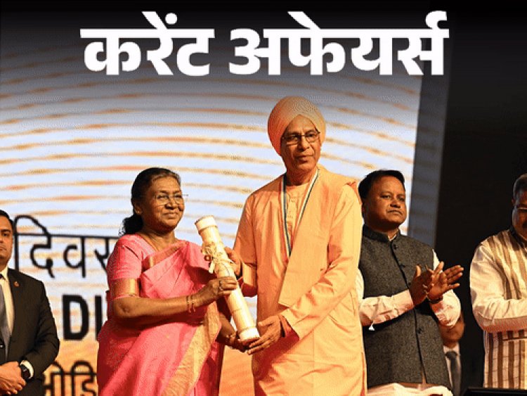 करेंट अफेयर्स 10 जनवरी:27 लोगों को मिला 'प्रवासी भारतीय सम्मान'; मलयालम सिंगर और नेशनल अवॉर्ड विनर ‘पी. जयचंद्रन’ का निधन