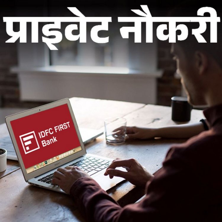 प्राइवेट नौकरी:IDFC FIRST Bank में एमपी, यूपी समेत कई राज्यों में एसोसिएट रिलेशनशिप मैनेजर की वैकेंसी; फ्रेशर्स को मौका