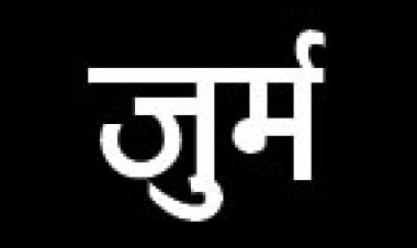 पिटाई, जीजा   पर जुर्म