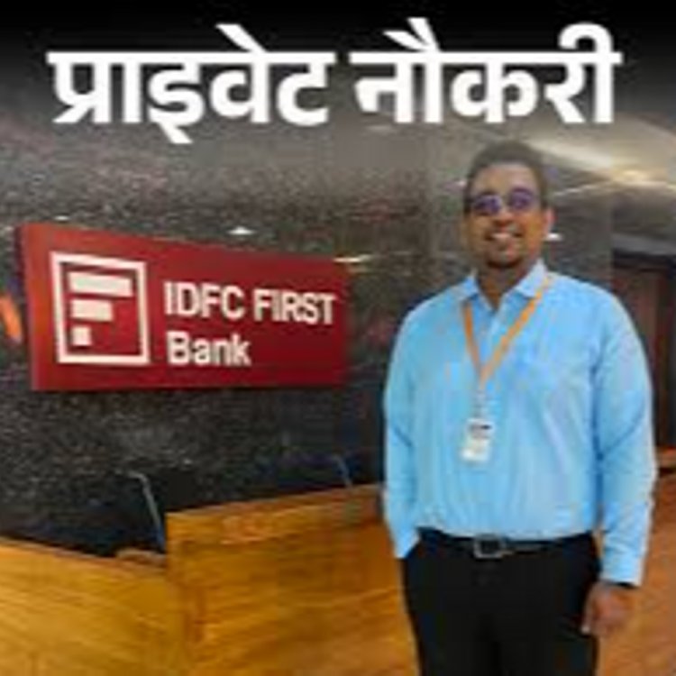 प्राइवेट नौकरी:IDFC FIRST Bank में एसोसिएट रिलेशनशिप मैनेजर की वैकेंसी; फ्रेशर्स को मौका, जॉब लोकेशन यूपी