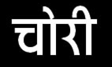 स्कूटी चोरी