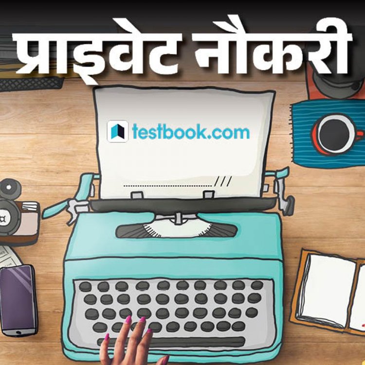 प्राइवेट नौकरी:Testbook में सब्जेक्ट मैटर एक्सपर्ट की वैकेंसी, CAT-MAT का कॉन्टेंट बनाने की जिम्मेदारी होगी, जॉब लोकेशन नोएडा