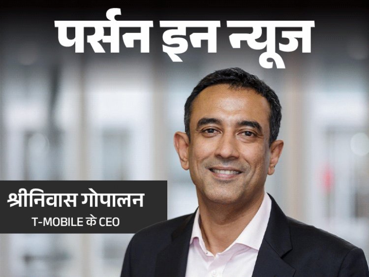 T-Mobile के CEO होंगे श्रीनिवास गोपालन:मोल्सन कूर्स की जिम्मेदारी राहुल गोयल पर, H-1B वीजा तनाव के बीच 2 अमेरिकी कंपनियों की कमान भारतीयों को