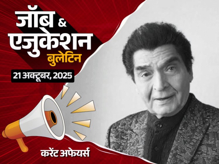 जॉब  एजुकेशन बुलेटिन:तमिलनाडु TRB में 2,708 भर्तियां; पंजाब PSC में 101 वैकेंसी, SSC CHSL टियर-1 में सेंटर चुन सकेंगे कैंडिडेट्स