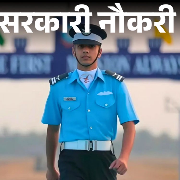 सरकारी नौकरी:एयरफोर्स कॉमन एडमिशन टेस्ट 2025 का नोटिफिकेशन जारी; 10 नवंबर से आवेदन शुरू, सैलरी 2 लाख से ज्यादा