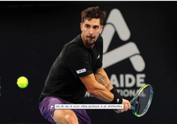 कंधे की चोट के कारण एडिलेड इंटरनेशनल से हटे कॉककिनाकिस